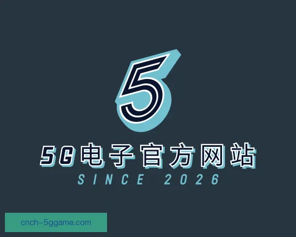 关于5G电子官方网站